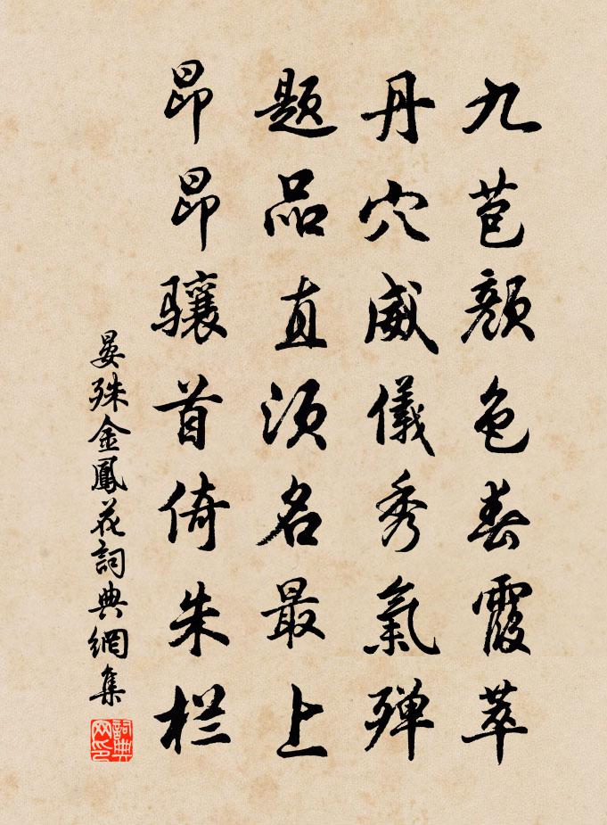 晏殊金鳳花書法作品欣賞