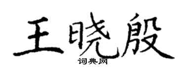 丁謙王曉殷楷書個性簽名怎么寫