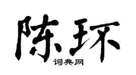 翁闓運陳環楷書個性簽名怎么寫