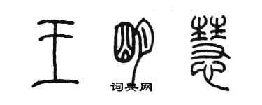 陳墨王明慧篆書個性簽名怎么寫