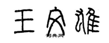 曾慶福王文雄篆書個性簽名怎么寫