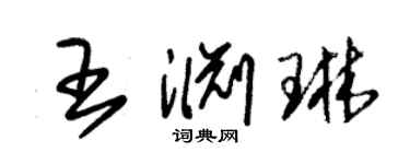 朱錫榮王淵琳草書個性簽名怎么寫