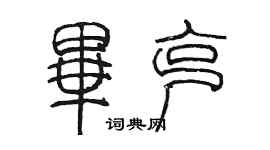 陳墨畢克篆書個性簽名怎么寫