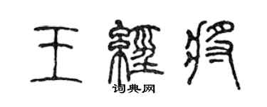 陳聲遠王經將篆書個性簽名怎么寫