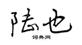 曾慶福陸也行書個性簽名怎么寫