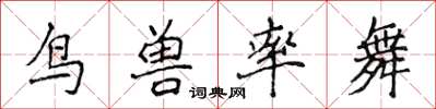 侯登峰鳥獸率舞楷書怎么寫