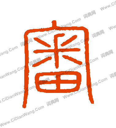 會稽刻石寫的審