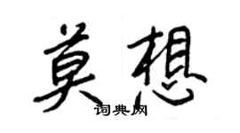王正良莫想行書個性簽名怎么寫