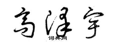 曾慶福高澤宇草書個性簽名怎么寫