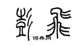 陳墨彭飛篆書個性簽名怎么寫
