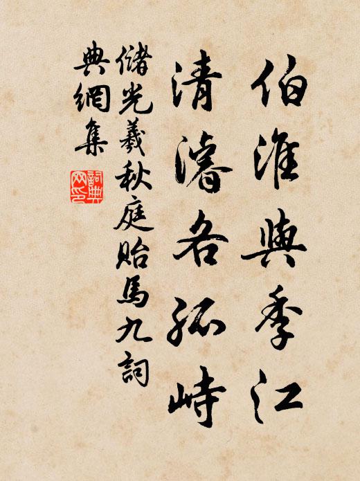 廣道策堅良,熙熙集於菀 詩詞名句