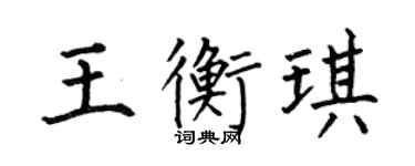 何伯昌王衡琪楷書個性簽名怎么寫