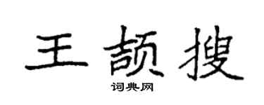 袁強王頡搜楷書個性簽名怎么寫