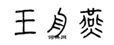 曾慶福王舟燕篆書個性簽名怎么寫