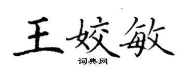 丁謙王姣敏楷書個性簽名怎么寫