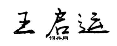 曾慶福王啟運行書個性簽名怎么寫