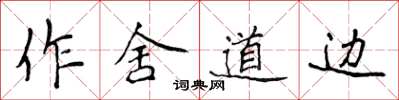 侯登峰作舍道邊楷書怎么寫