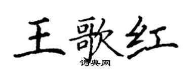 丁謙王歌紅楷書個性簽名怎么寫