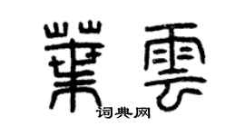 曾慶福葉雲篆書個性簽名怎么寫