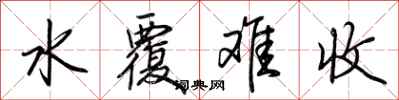 荊霄鵬水覆難收行書怎么寫