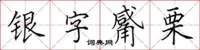 田英章銀字觱栗楷書怎么寫