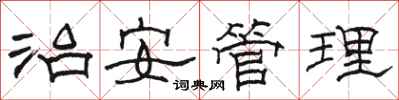 駱恆光治安管理隸書怎么寫