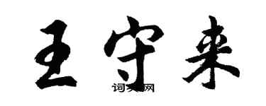 胡問遂王守來行書個性簽名怎么寫
