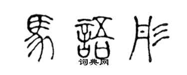 陳聲遠馬語彤篆書個性簽名怎么寫