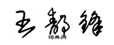 朱錫榮王靜鋒草書個性簽名怎么寫