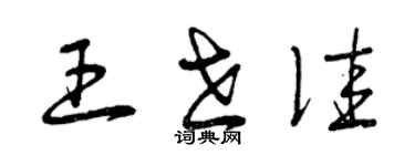 曾慶福王世佳草書個性簽名怎么寫