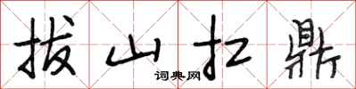 段相林拔山扛鼎行書怎么寫