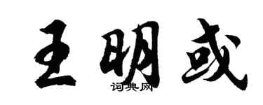 胡問遂王明或行書個性簽名怎么寫