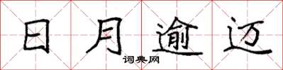 袁強日月逾邁楷書怎么寫