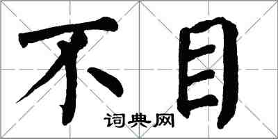 翁闓運不目楷書怎么寫