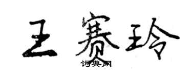 曾慶福王賽玲行書個性簽名怎么寫