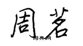 王正良周茗行書個性簽名怎么寫