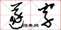 劉少英遂字草書怎么寫