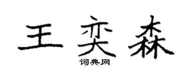 袁強王奕森楷書個性簽名怎么寫