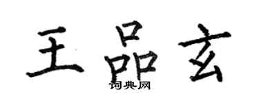 何伯昌王品玄楷書個性簽名怎么寫