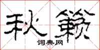 柯春海秋籟隸書怎么寫