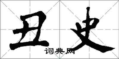 翁闓運醜史楷書怎么寫