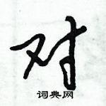 倪偉林寫的硬筆行書對