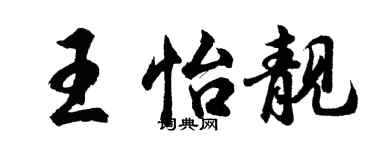 胡問遂王怡靚行書個性簽名怎么寫