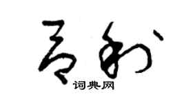 曾慶福呂利草書個性簽名怎么寫