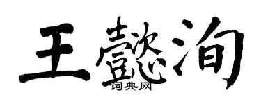 翁闓運王懿洵楷書個性簽名怎么寫