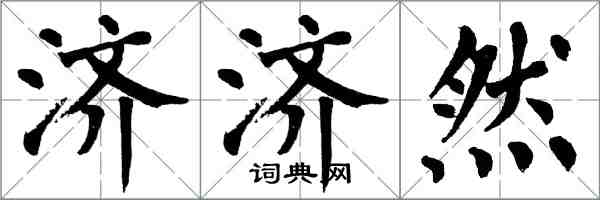 翁闓運濟濟然楷書怎么寫