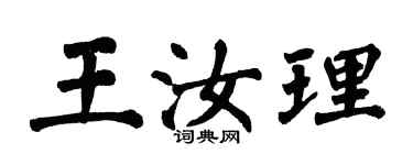 翁闓運王汝理楷書個性簽名怎么寫
