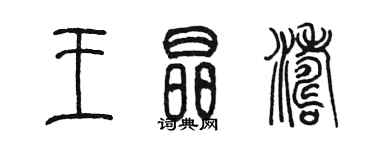 陳墨王晶濤篆書個性簽名怎么寫