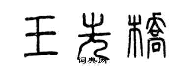 曾慶福王先橋篆書個性簽名怎么寫