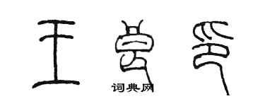 陳墨王良印篆書個性簽名怎么寫